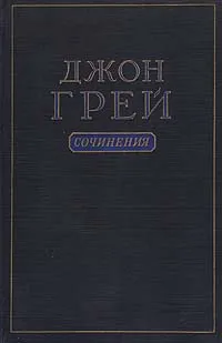 Обложка книги Джон Грей. Сочинения, Джон Грей