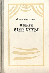 Обложка книги В мире оперетты. Путеводитель, Л. Михеева, А. Орелович