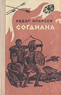 Обложка книги Согдиана. Тропа гнева, Ильясов Явдат Хасанович