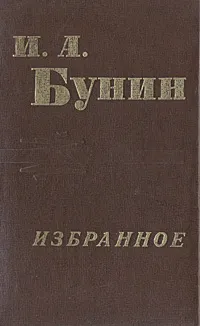 Обложка книги И. А. Бунин. Избранное, И. А. Бунин