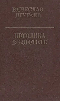 Обложка книги Помолвка в Боготоле, Шугаев Вячеслав Максимович