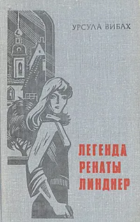 Обложка книги Легенда Ренаты Линднер, Урсула Вибах