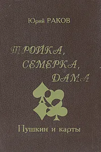 Обложка книги Тройка, семерка, дама. Пушкин и карты, Юрий Раков