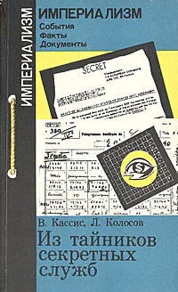 Обложка книги Из тайников секретных служб, В. Кассис, Л. Колосов