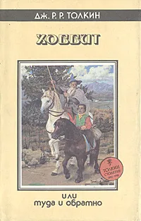 Обложка книги Хоббит, или Туда и обратно, Дж. Р. Р. Толкин