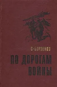 Обложка книги По дорогам войны, Борзенко Сергей Александрович