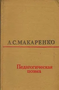 Обложка книги Педагогическая поэма, А. С. Макаренко