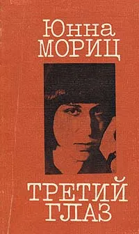 Обложка книги Третий глаз, Юнна Мориц