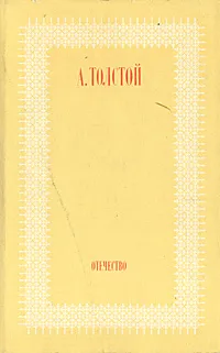 Обложка книги Отечество, А. Толстой