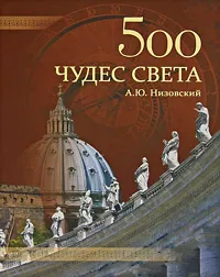 Обложка книги 500 чудес света, А. Ю. Низовский