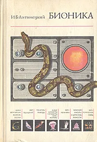 Обложка книги Бионика. Пособие для учителей, И. Б. Литинецкий