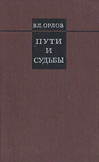 Обложка книги Пути и судьбы, Орлов Владимир Николаевич