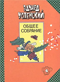 Обложка книги Крокодил Гена, Чебурашка и другие, Эдуард Успенский