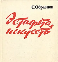 Обложка книги Эстафета искусств, Образцов Сергей Владимирович