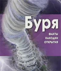 Обложка книги Буря (+ CD-ROM), Амченков Юрий Л., Граф Майк