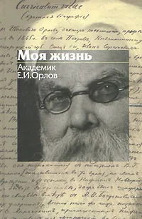 Обложка книги Моя жизнь, Е. И. Орлов