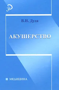 Обложка книги Акушерство, Дуда Виталий Иванович