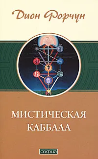 Обложка книги Мистическая Каббала, Костенко Андрей, Форчун Дион