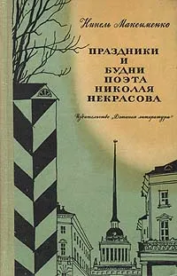 Обложка книги Праздники и будни поэта Николая Некрасова, Максименко Нинель Ильинична