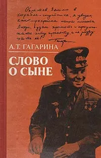 Обложка книги Слово о сыне, Гагарина Анна Тимофеевна