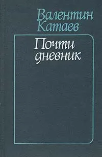 Обложка книги Почти дневник, Валентин Катаев