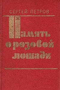 Обложка книги Память о розовой лошади, Сергей Петров