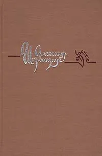 Обложка книги Александр Ширванзаде. Избранное, Мовсеян Александр Минасович