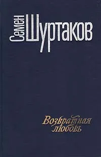 Обложка книги Возвратная любовь, Шуртаков Семен Иванович