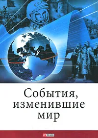 Обложка книги События, изменившие мир, В. Л. Карнацевич
