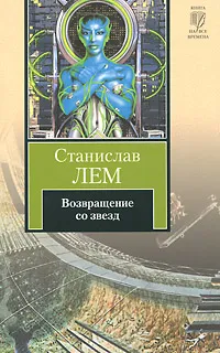 Обложка книги Возвращение со звезд, Лем Станислав