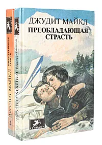 Обложка книги Преобладающая страсть (комплект из 2 книг), Джудит Майкл