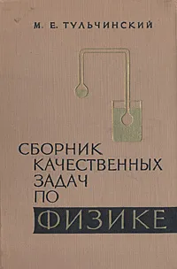 Обложка книги Сборник качественных задач по физике, М. Е. Тульчинский