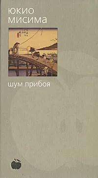 Обложка книги Шум прибоя, Юкио Мисима