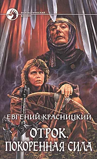 Обложка книги Отрок. Покоренная сила, Евгений Красницкий