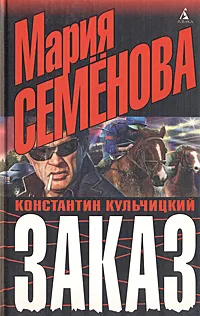 Обложка книги Заказ, Мария Семенова, Константин Кульчицкий