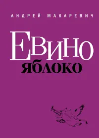 Обложка книги Евино яблоко, Макаревич Андрей Вадимович