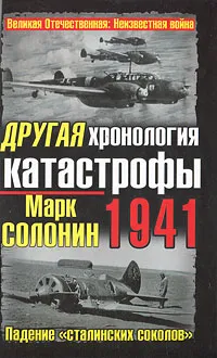 Обложка книги Другая хронология катастрофы 1941. Падение 