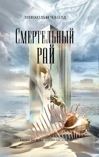 Обложка книги Смертельный рай, Чайлд Линкольн