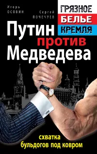 Обложка книги Путин против Медведева - 