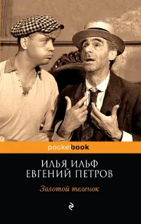 Обложка книги Золотой теленок, Илья Ильф, Евгений Петров