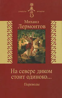 Обложка книги На севере диком стоит одиноко... Переводы, Михаил Лермонтов