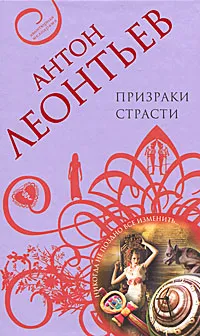 Обложка книги Призраки страсти, Антон Леонтьев