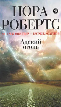 Обложка книги Адский огонь, Нора Робертс