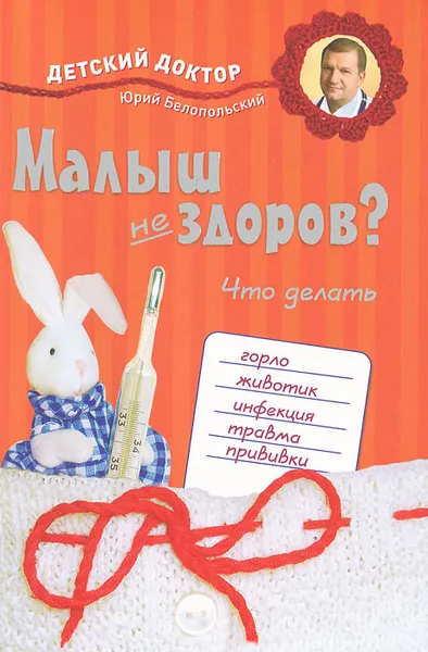 Обложка книги Малыш не здоров. Что делать?, Ю. Белопольский, С. Бабанин