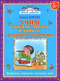 Обложка книги Учим считать, читать и думать будущего отличника, Олеся Жукова