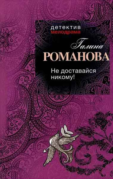 Обложка книги Не доставайся никому!, Галина Романова