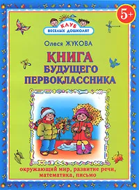 Обложка книги Книга будущего первоклассника, Олеся Жукова