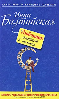 Обложка книги Любовник оживает в полночь, Инна Балтийская