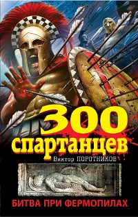 Обложка книги 300 спартанцев. Битва при Фермопилах, Виктор Поротников