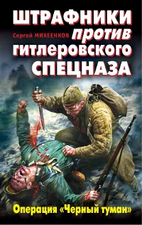 Обложка книги Штрафники против гитлеровского спецназа. Операция 